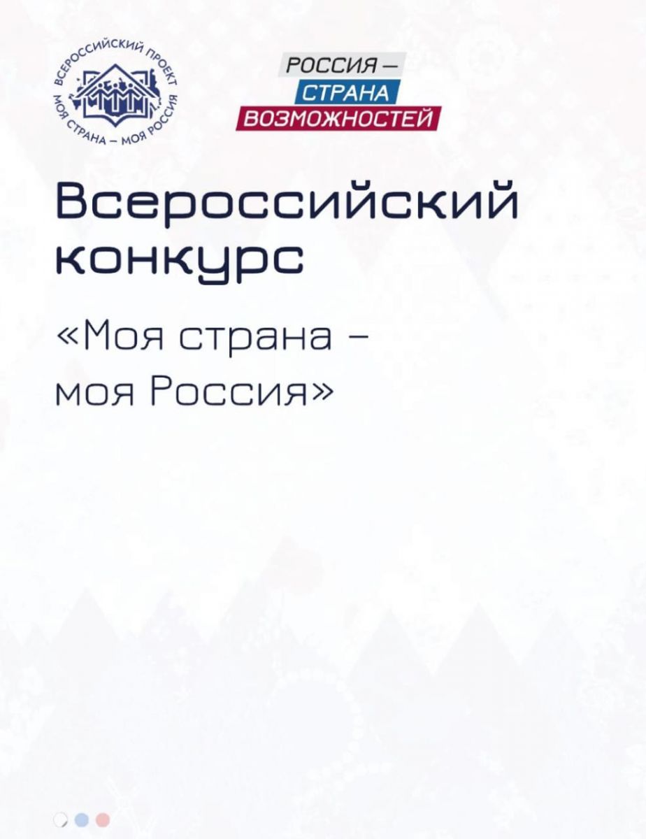 &laquo;МОЯ СТРАНА &ndash; МОЯ РОССИЯ&raquo;